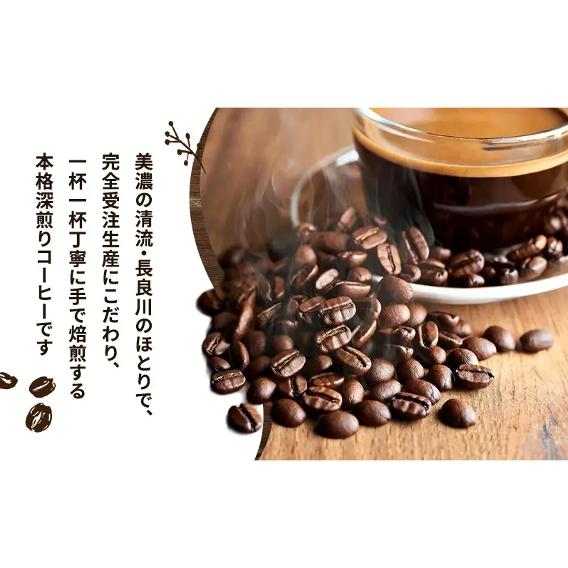 コーヒー 手仕込み焙煎珈琲・長良曼陀（ながらまんだ）ドリップパック5個 珈琲 自家焙煎 完全受注生産 数量限定 本格 深煎り 苦味 深み コク まろやか 濃厚 カフェオレ 美濃市 岐阜県