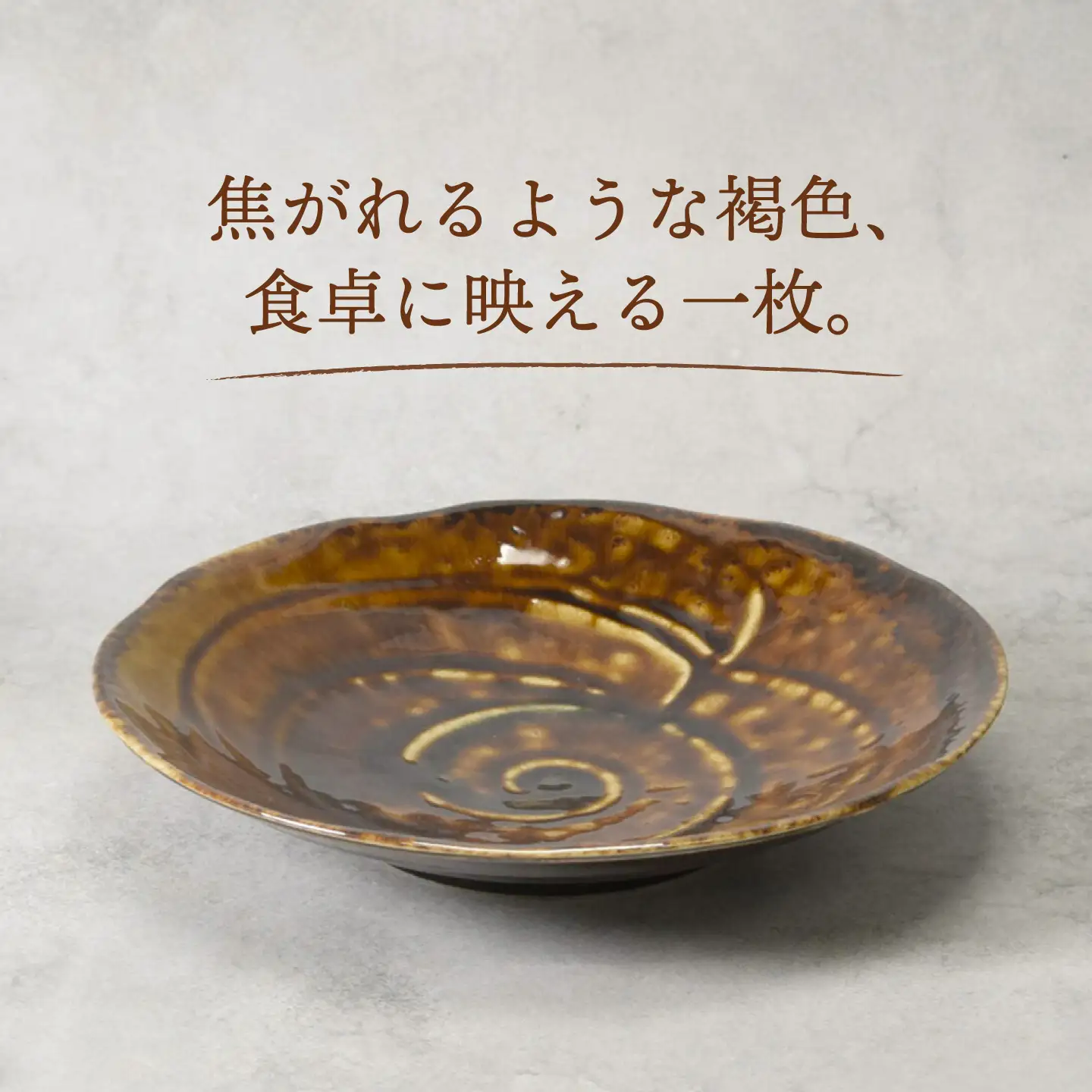 【美濃焼】焦がれ 土風型 7.0深皿 4枚セット【カネ定製陶】 プレート 和食器[MEI341]