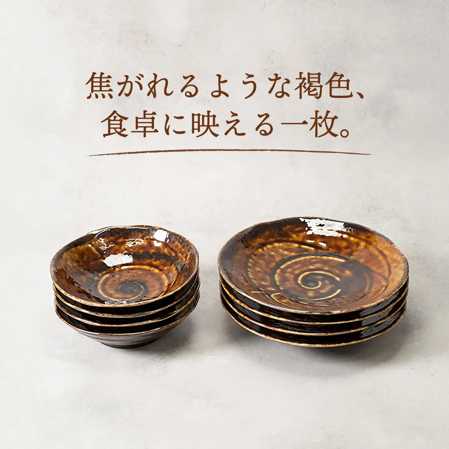【美濃焼】焦がれ 土風型 7.0深皿 ＆ 5.0丼 各4点 合計8点セット【カネ定製陶】 プレート 和食器 食器セット[MEI344]