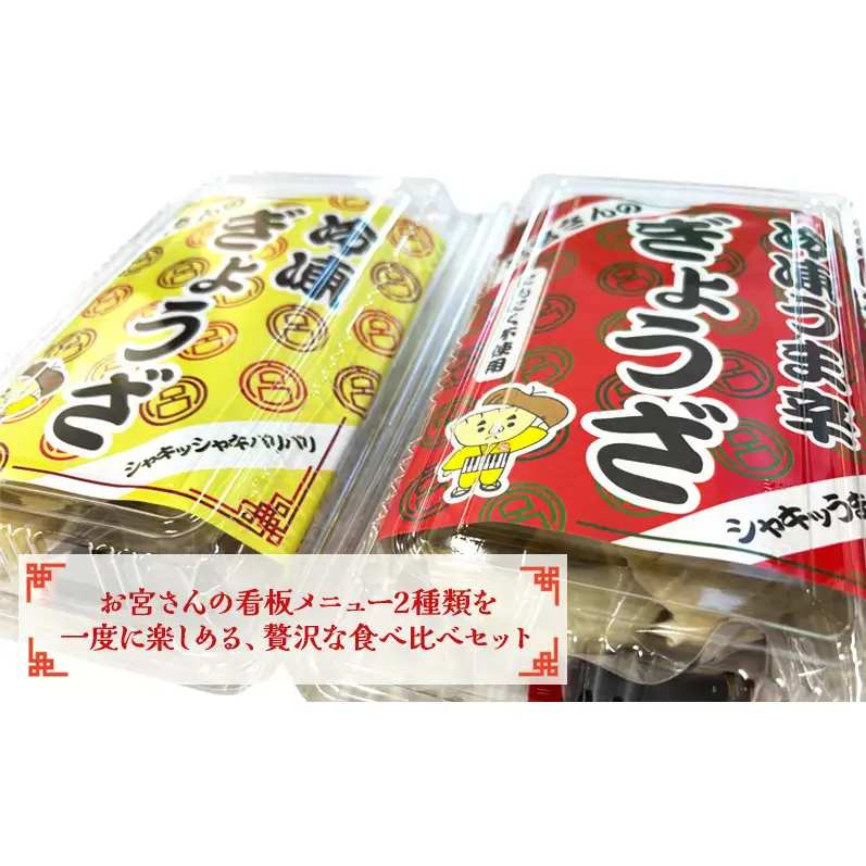 「お宮さんの冷凍浜松餃子 食べ比べセット お宮さんの冷凍浜松餃子・冷凍うま辛浜松餃子 各18個（計36個）」 餃子 ぎょうざ ギョウザ シャキシャキ食感 パリパリの皮 浜松餃子 冷凍餃子 冷凍 惣菜 おつまみ 中華 点心 静岡 浜松市