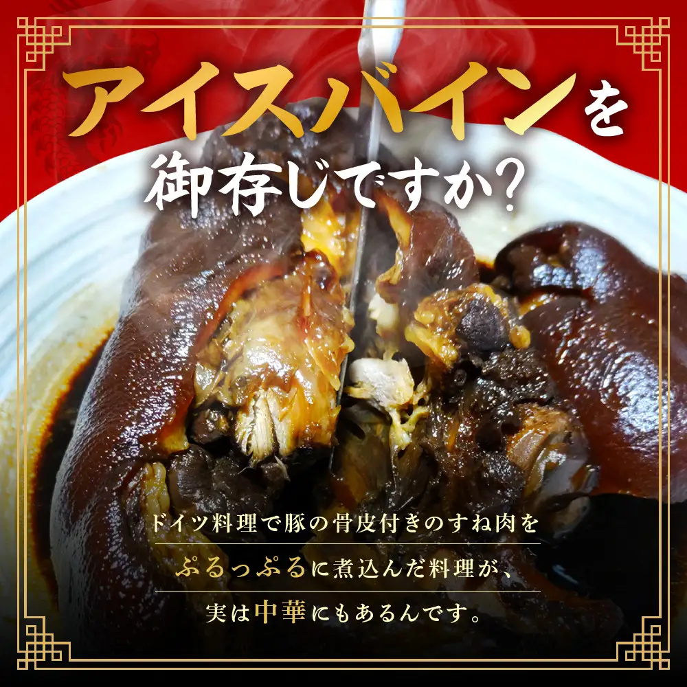 中華アイスバイン