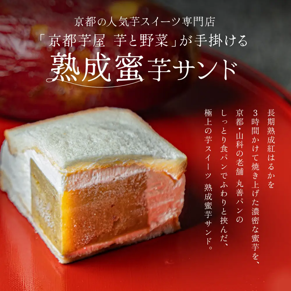 TVで紹介! 熟成蜜芋サンド 2個入り｜京都 芋スイーツ専門店 焼きいも×生クリーム 贅沢 人気