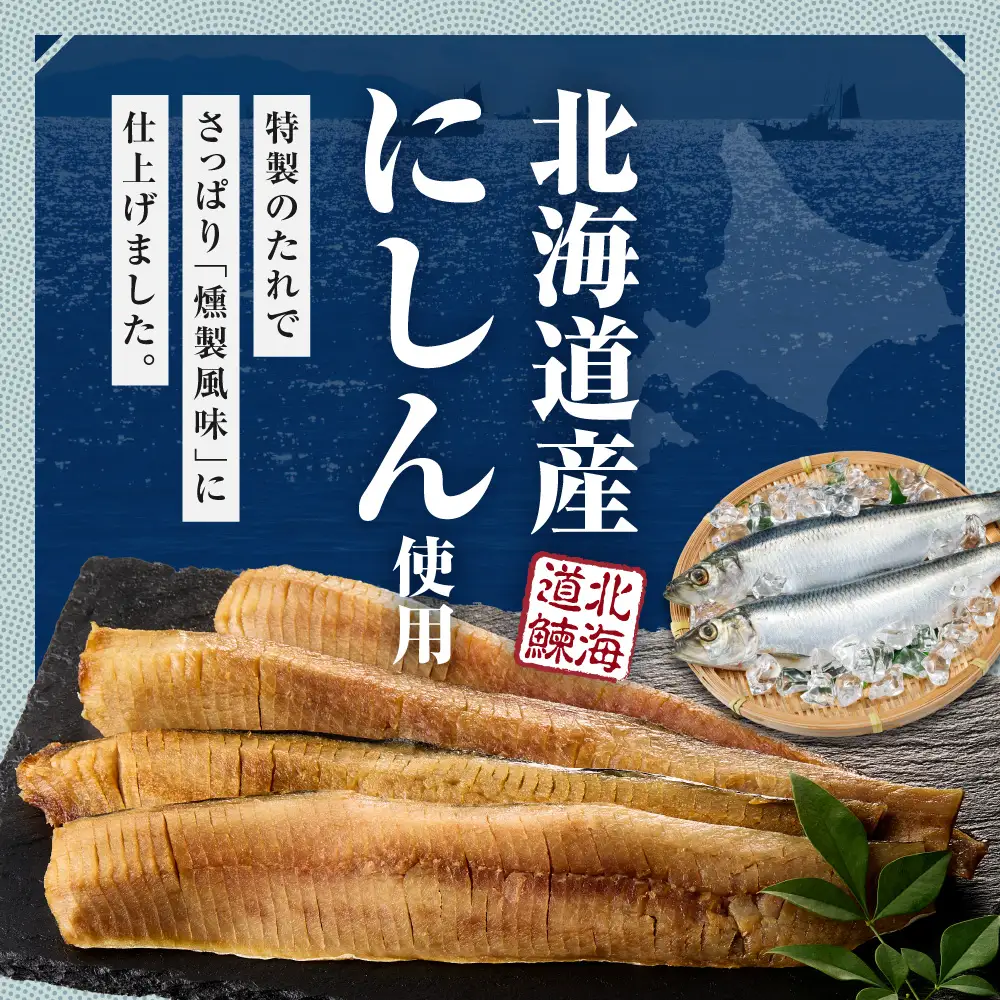 北海道にしんのピクルススモーク風味 6袋｜佐藤水産 鰊 ピクルス 北海道 石狩市