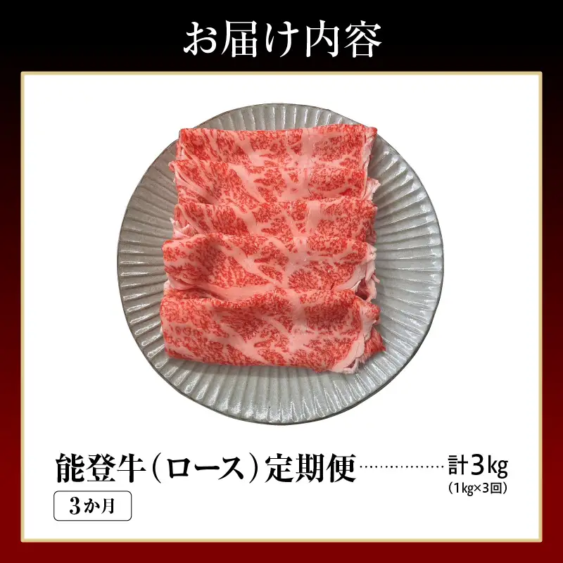 定期便 3か月 能登牛 ロース 計3kg wa121 能登牛 ロース