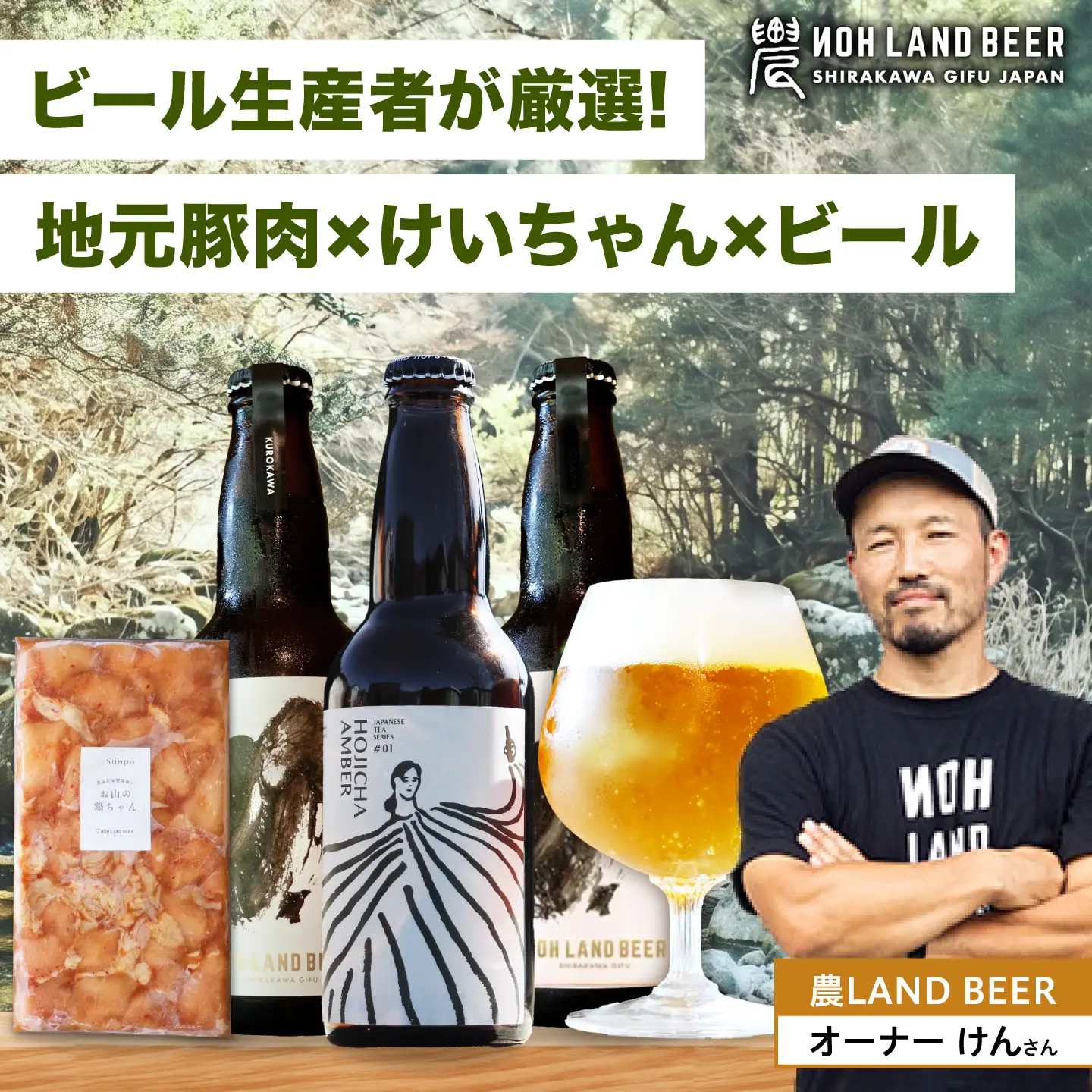 あんしん豚・鶏ちゃん 焼肉・BBQセット＆定番農LANDBEERペアリングセット (2人用) / 豚肉 焼肉 味付き 鶏肉 ビール クラフトビール 白川町 / Sunpo[AWBC029]