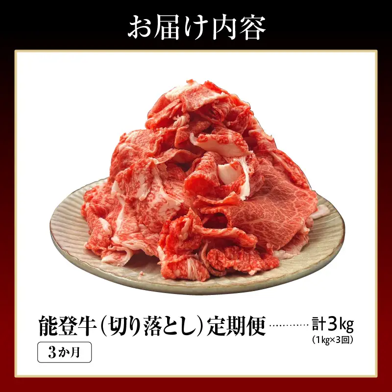 定期便 3か月 能登牛 切り落とし 計3kg wa121 切り落とし