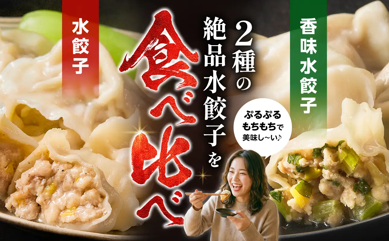 水餃子　お試しセット（水餃子20個入（タレ付き）・香味水餃子10個入）