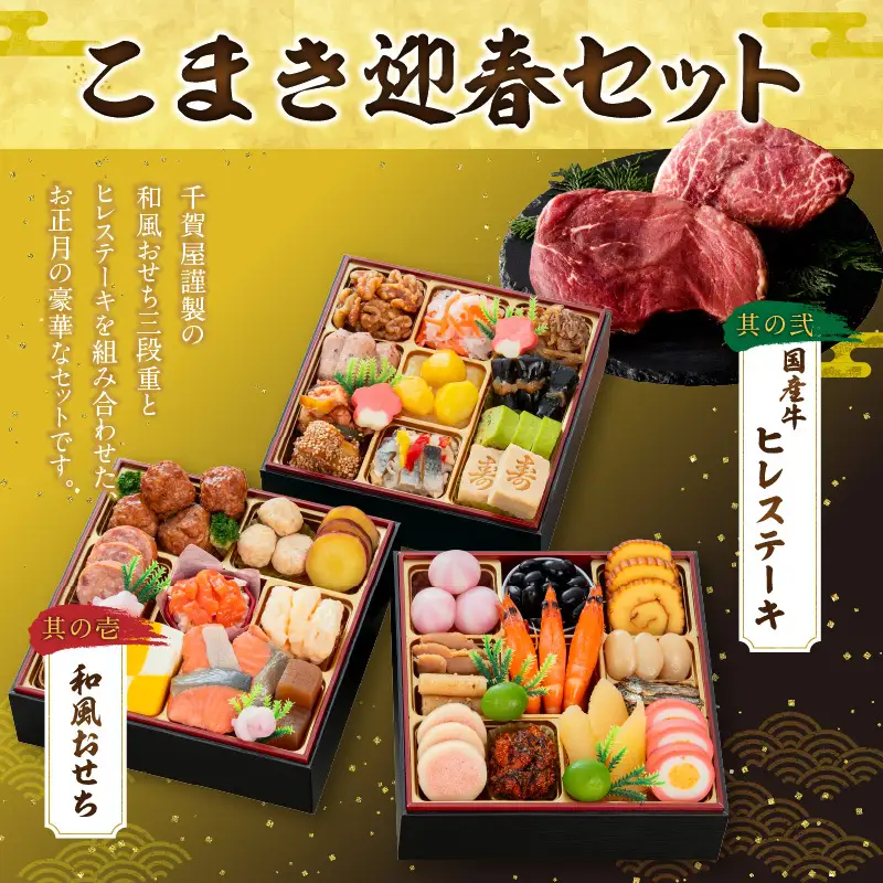 国産牛ヒレステーキ と 千賀屋謹製 迎春おせち料理 和風三段重「おもいやり」セット 冷蔵おせち料理 [035S12-C]