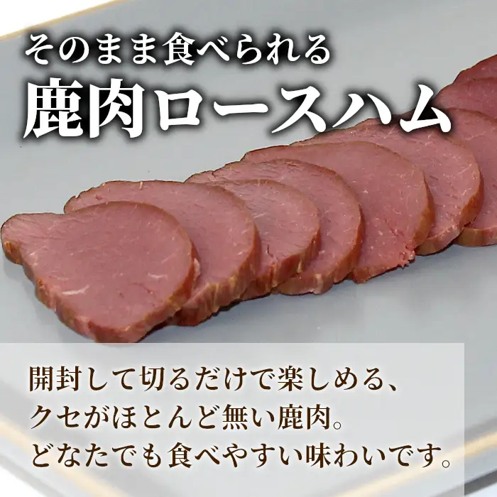 臭みがなく大人気★鹿肉ロースハム　2～4本 合計400ｇ 鹿 シカ肉 ハム ロースハム ジビエ ジビエ料理 ジビエの森 高タンパク 低カロリー 低脂肪 ヘルシー おつまみ 新鮮 肉 人気 国産 愛知県 鹿 ジビエ 9000円 9,000円 -252