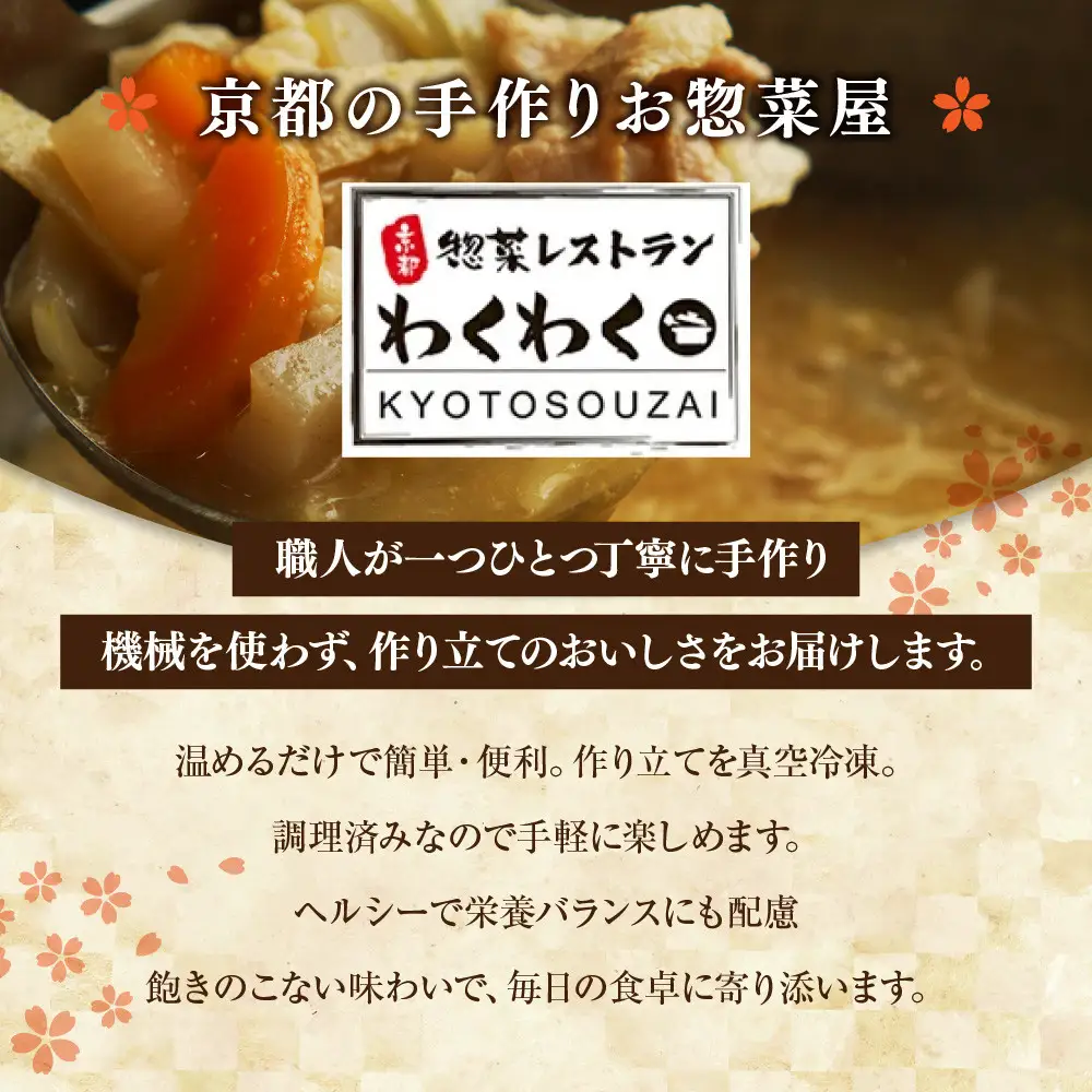 簡単!便利!美味しい!手作り惣菜12品セット｜京都 お惣菜 有名店 人気セット
