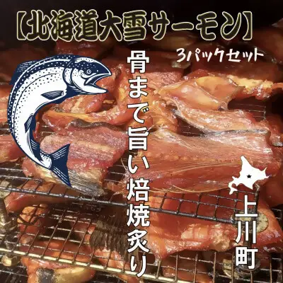 【北海道大雪サーモン】 骨まで旨い！焙焼炙り60g×５個 おつまみにおすすめ！