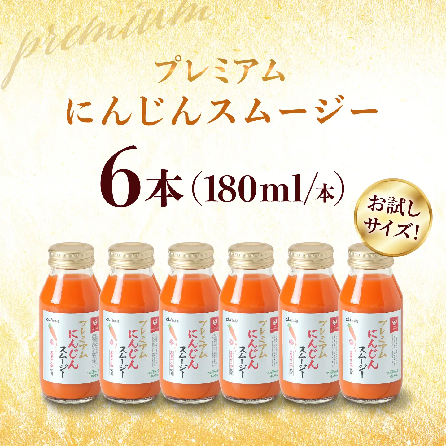 【JALとのコラボ品】プレミアムにんじんスムージー180ml 6本 大村市 おおむら夢ファーム/ 人参スムージー にんじんスムージー スムージー にんじんジュース にんじん 人参 スムージー 野菜スムージー 野菜ジュース 野菜ドリンク[ACAA489]