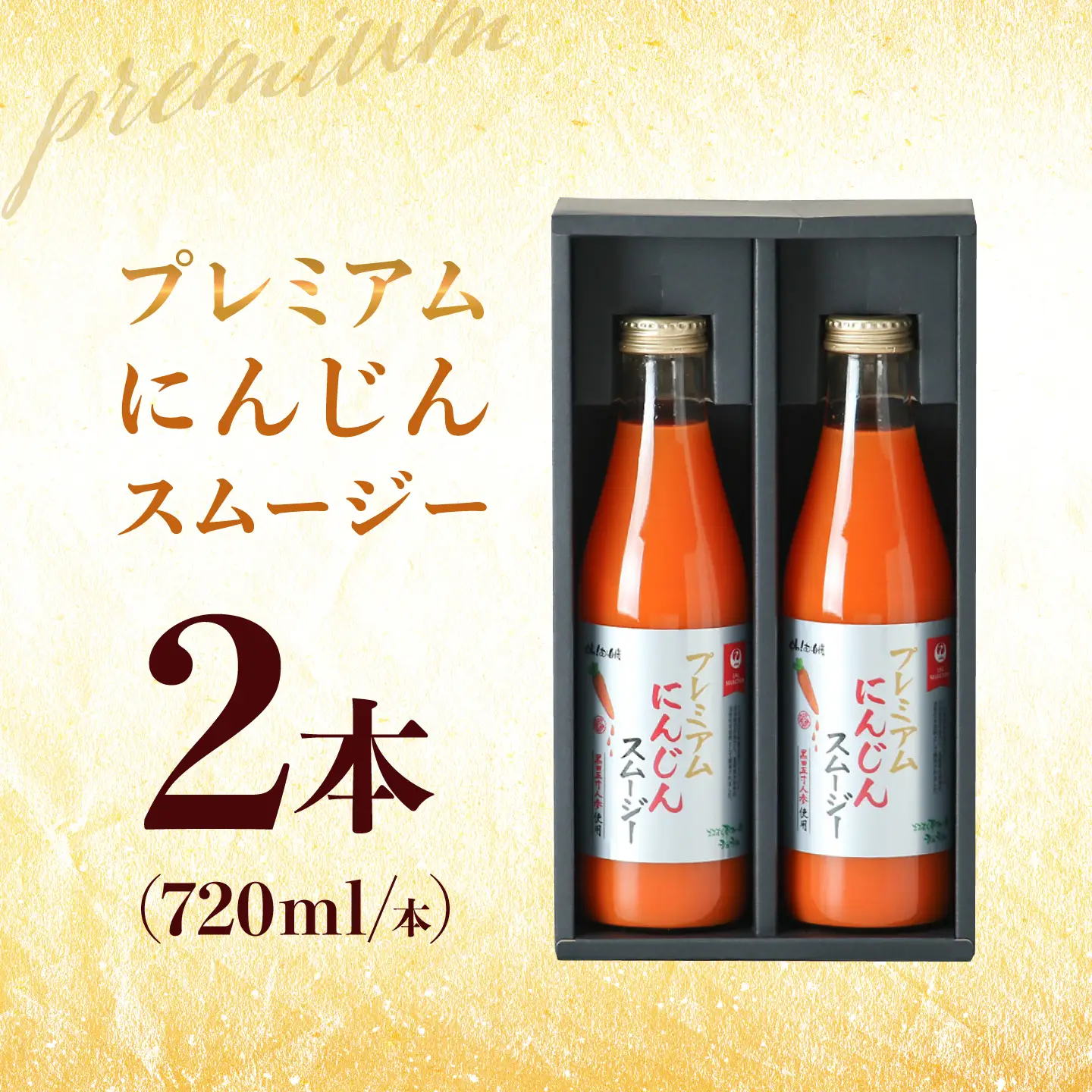 【JALとのコラボ品】プレミアムにんじんスムージー720ml 2本 大村市 おおむら夢ファーム/ 人参スムージー にんじんスムージー スムージー にんじんジュース にんじん 人参 スムージー 野菜スムージー 野菜ジュース 野菜ドリンク[ACAA490]