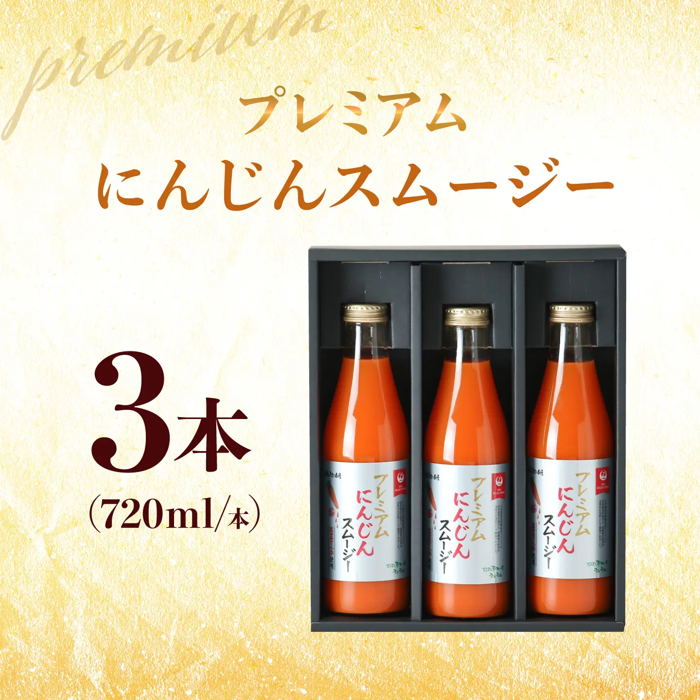 【JALとのコラボ品】プレミアムにんじんスムージー720ml 3本 大村市 おおむら夢ファーム/ 人参スムージー にんじんスムージー スムージー にんじんジュース にんじん 人参 スムージー 野菜スムージー 野菜ジュース 野菜ドリンク[ACAA491]
