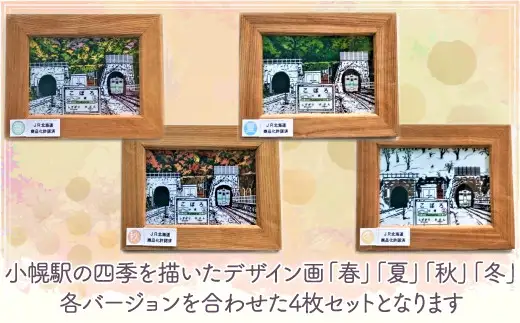 小幌の四季デザイン画「春夏秋冬」4枚セット 