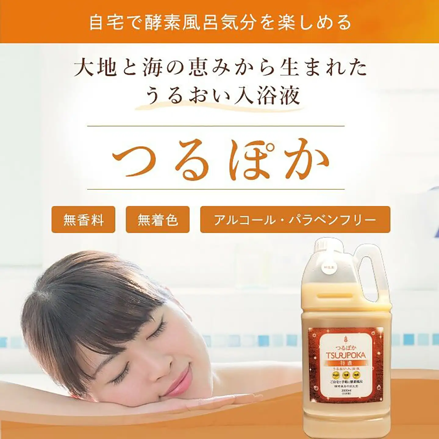 【6回定期便】うるおい入浴液「つるぽか特濃」2L / お風呂 酵素風呂 乳酸菌 自然 / 恵那市 / 回生堂[AUAU026]