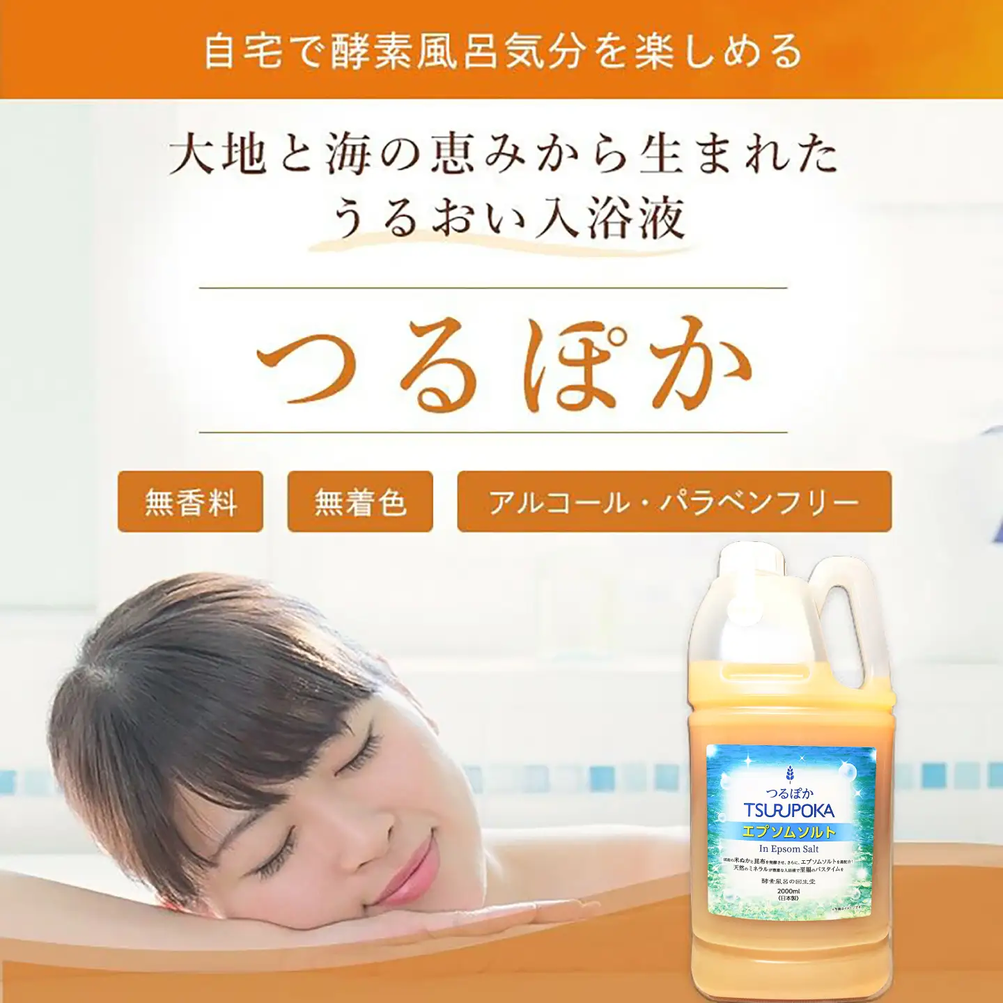【12回定期便】うるおい入浴液「つるぽかエプソムソルト」 2L / お風呂 酵素風呂 乳酸菌 自然 / 恵那市 / 回生堂[AUAU033]