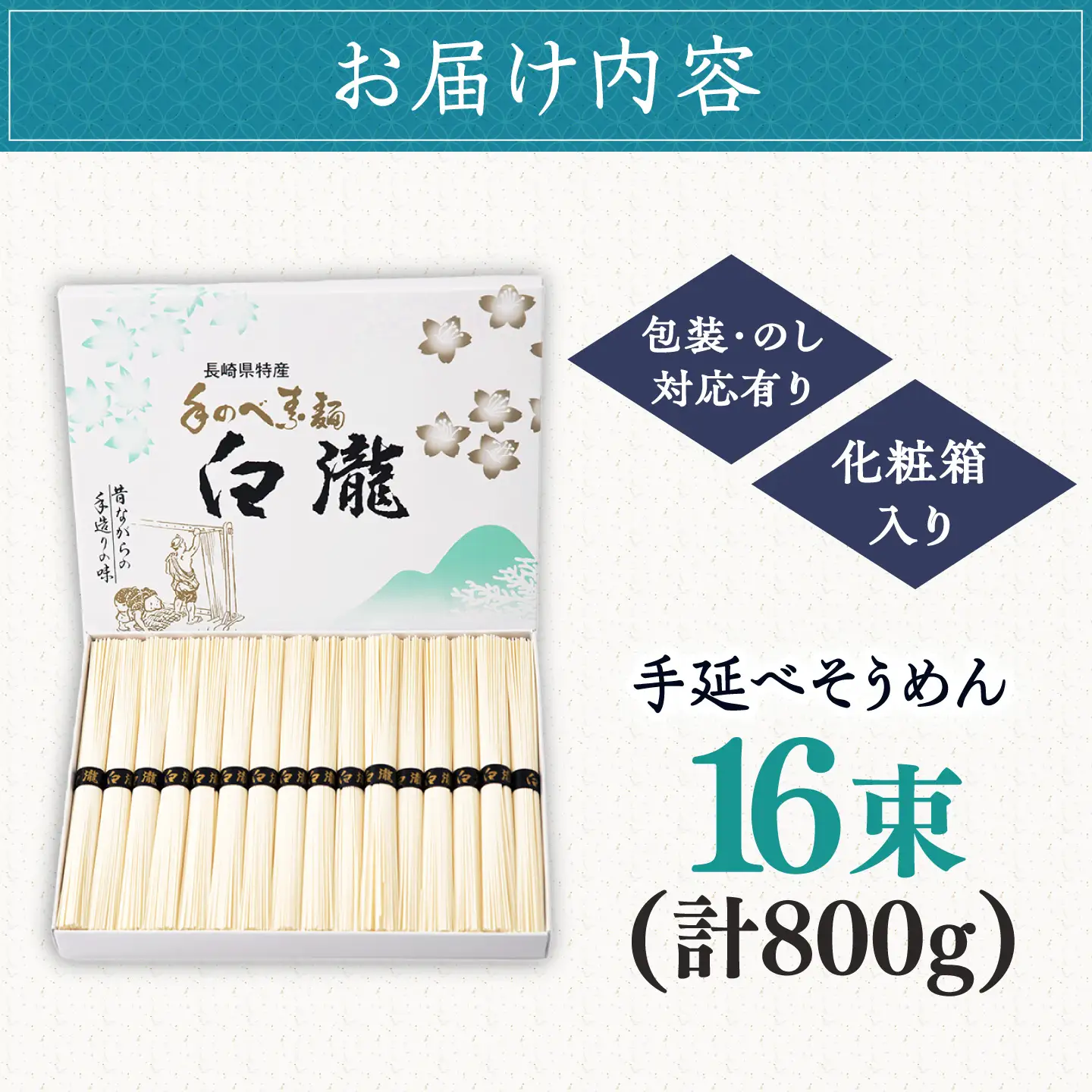 【昔ながらの手延ばし製法】手延べそうめん 800g化粧箱入り / そうめん ソーメン そうめん ソーメン 島原そうめん 手延べ 麺 素麺 乾麺 ソーメン / 南島原市 / 高橋謙作製麺[SGY010]