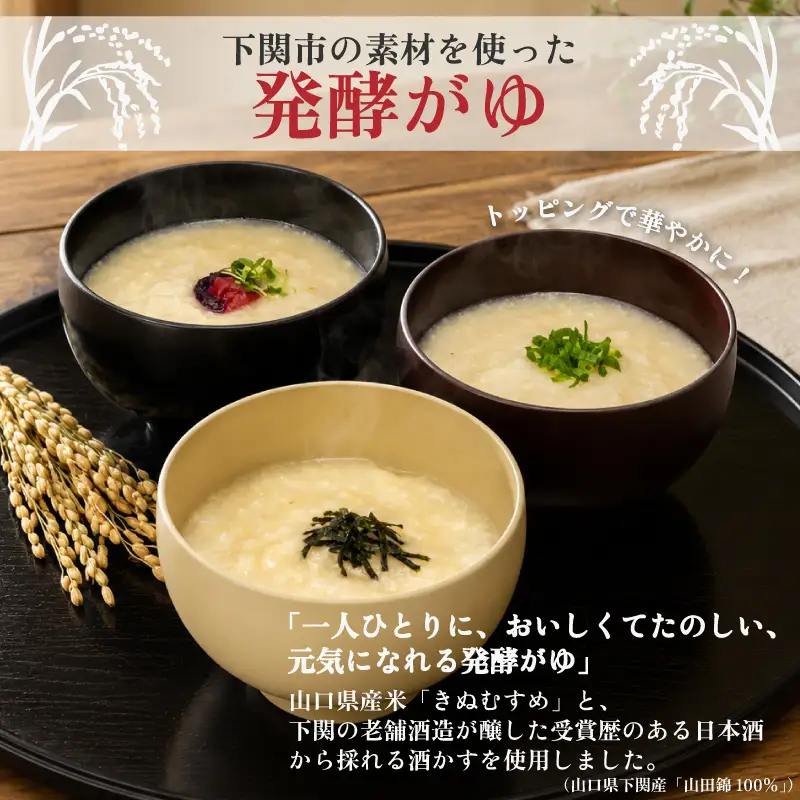 しものせき 咲がゆ 10個セット 155g×10個 | おかゆ 発酵 下関 山口 NT003-x