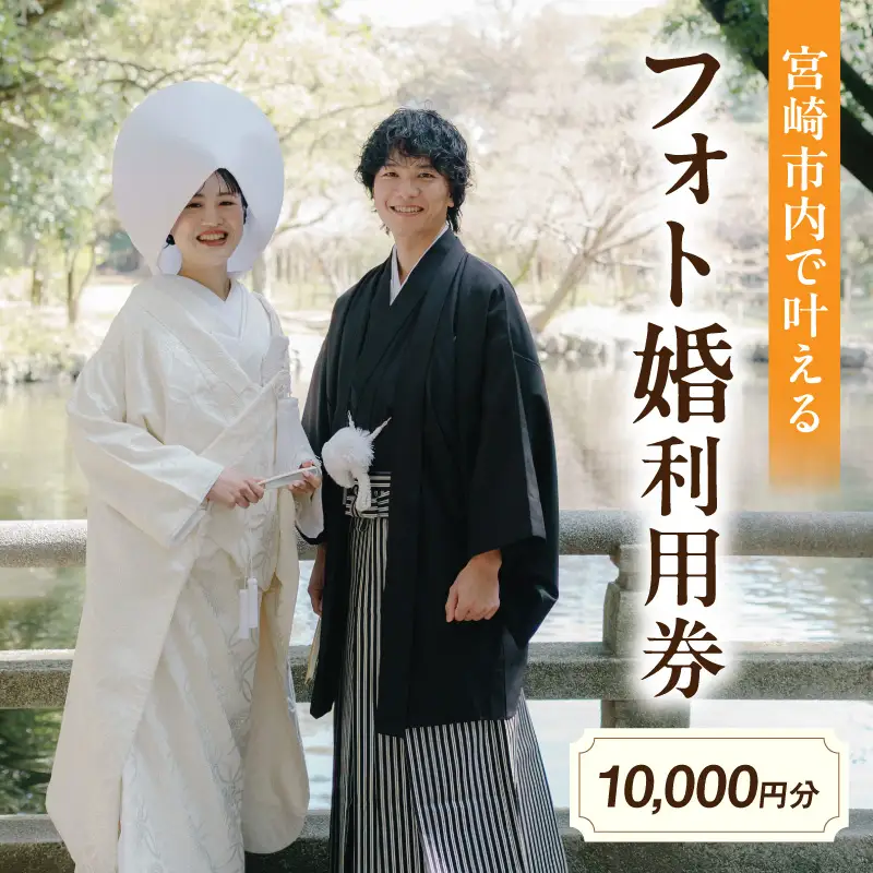 利用券 フォト婚 10,000円分 利用券[フォトウェディング 衣装レンタル 和装姿]