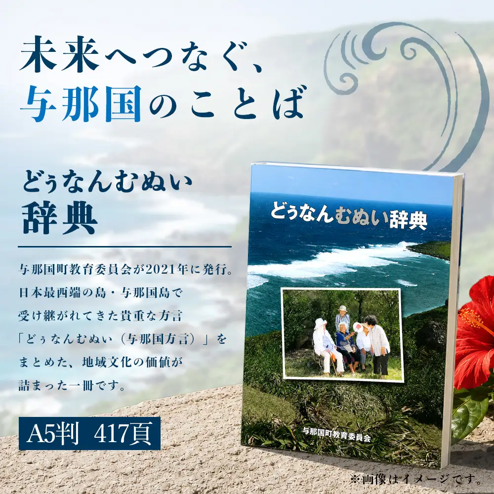 どぅなんむぬい辞典（A5判） AH-2