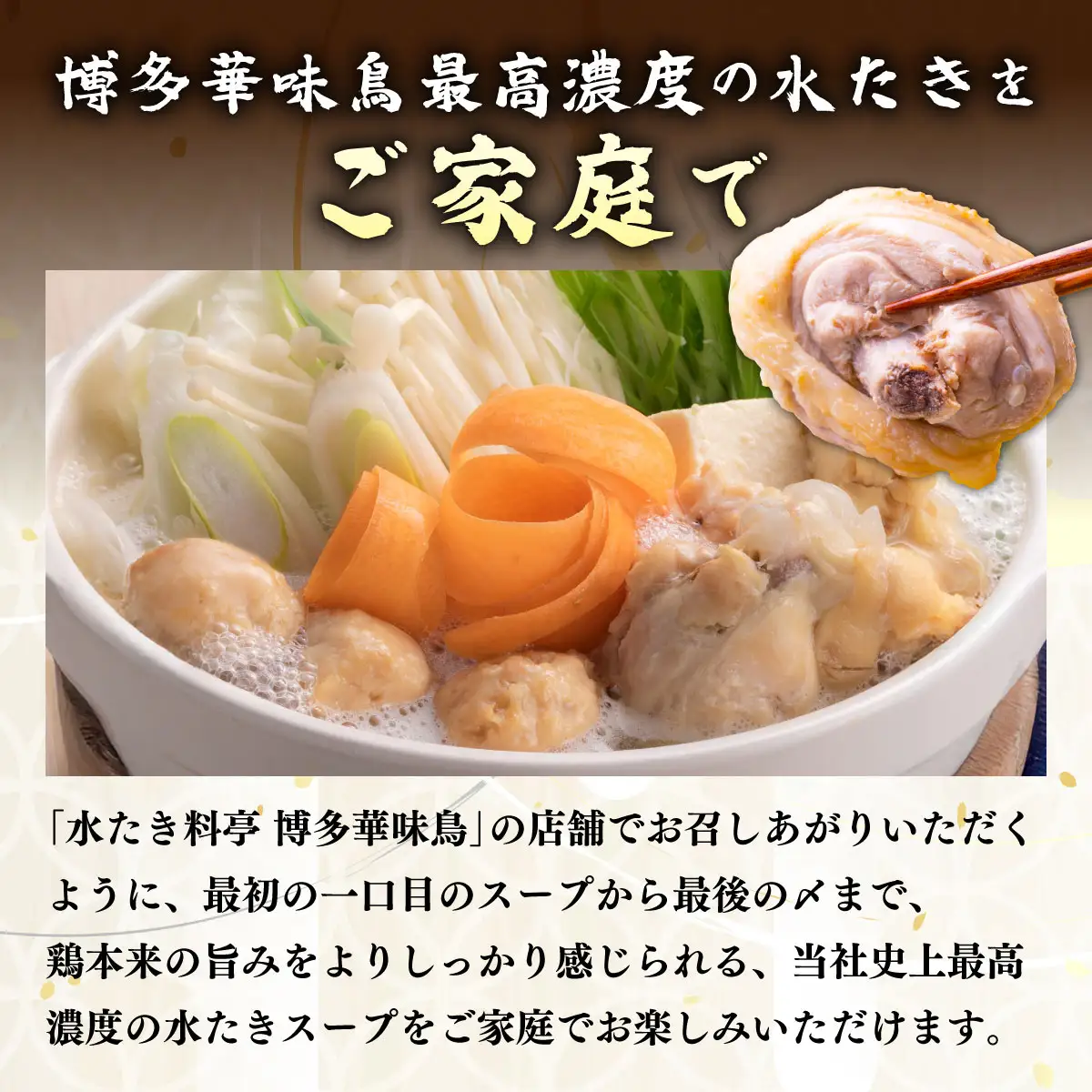 博多華味鳥スープをいただく水たきセット