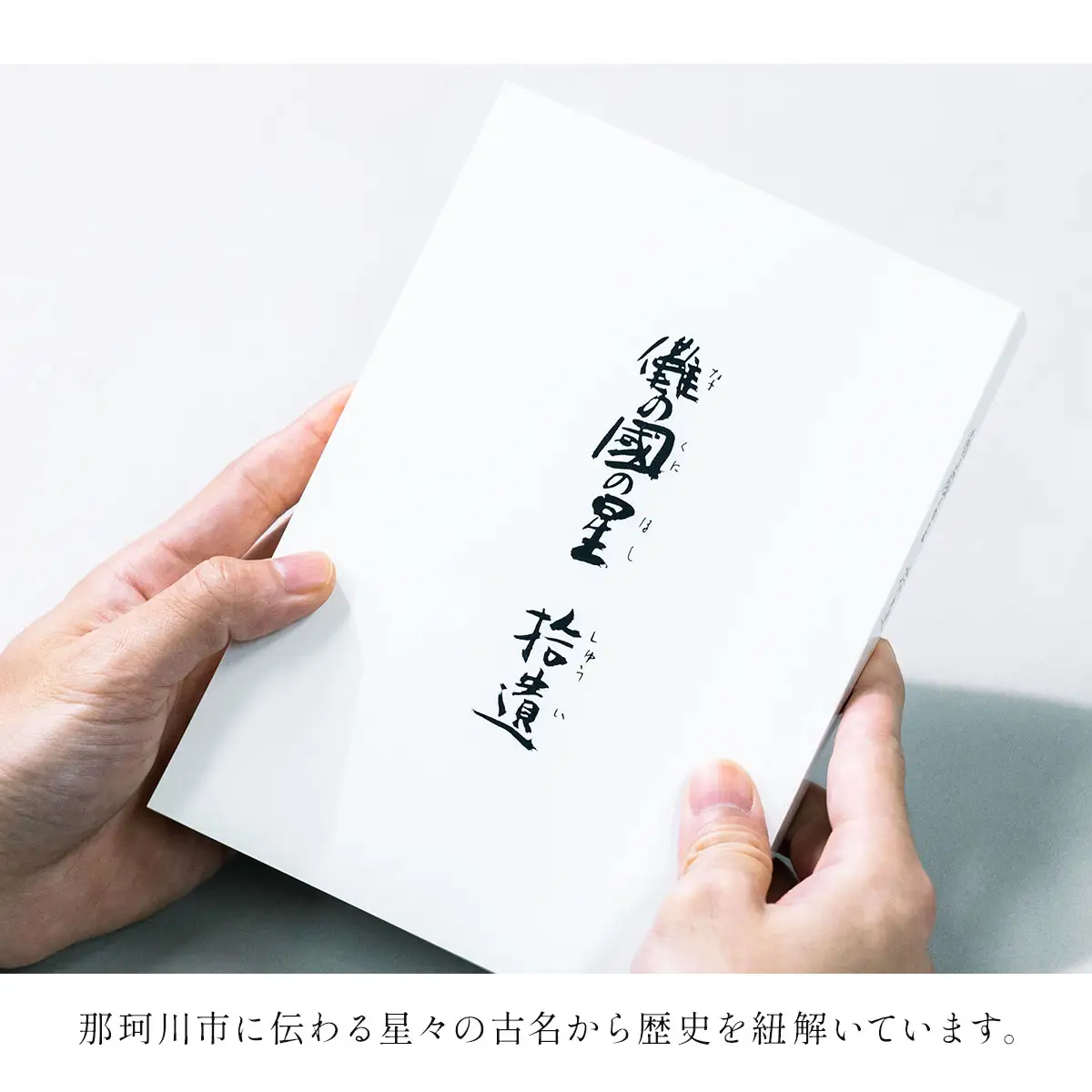 儺の國の星 拾遺＜那珂川市ふるさと納税＞那珂川市