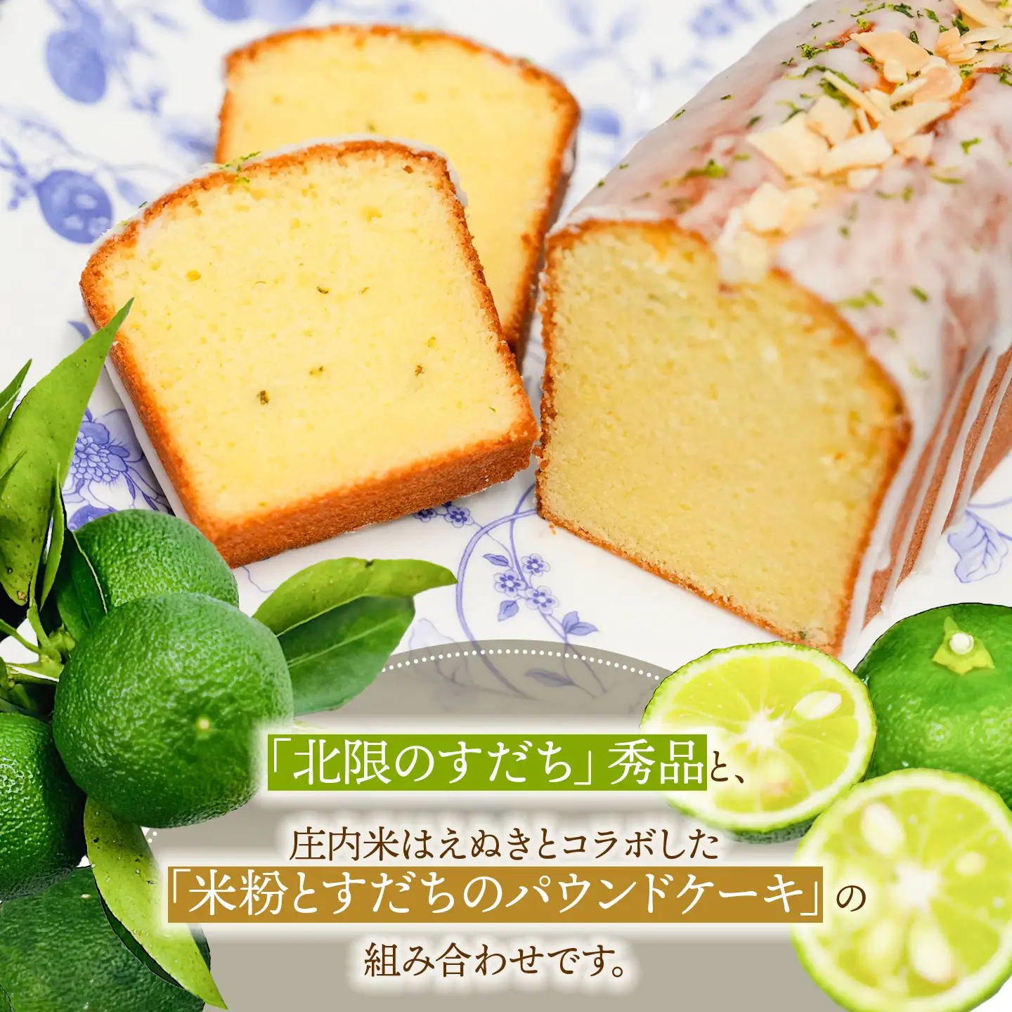 山形が育てた「北限のすだち 秀品120g（5～6個）」と「米粉とすだちのパウンドケーキ 1本 (320g)」のセット　野菜みらい計画 | お菓子 洋菓子 米粉 スイーツ グルテンフリー カフェ ギフト 贈答 東北 山形 鶴岡市 柑橘 はえぬき 庄内 SDGs未来都市鶴岡
