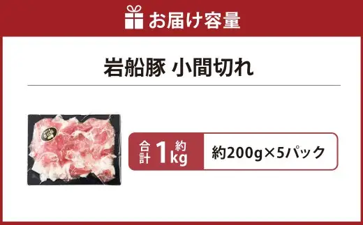 【村上市 豚】 岩船豚 小間切れ 計約1kg（約200g×5パック） ／ 肉 にく お肉 豚肉 ぶた肉 ブタ肉 ポーク こま切れ ジューシー やわらか 小分け 冷凍 国産 001-0001