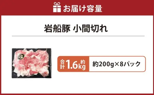 【村上市 豚】 岩船豚 小間切れ 計約1.6kg（約200g×8パック） ／ 肉 にく お肉 豚肉 ぶた肉 ブタ肉 ポーク こま切れ ジューシー やわらか 小分け 冷凍 国産 001-0002