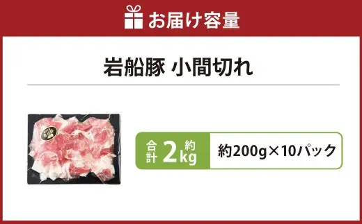 【村上市 豚】 岩船豚 小間切れ 計約2kg（約200g×10パック） ／ 肉 にく お肉 豚肉 ぶた肉 ブタ肉 ポーク こま切れ ジューシー やわらか 小分け 冷凍 国産 001-0003