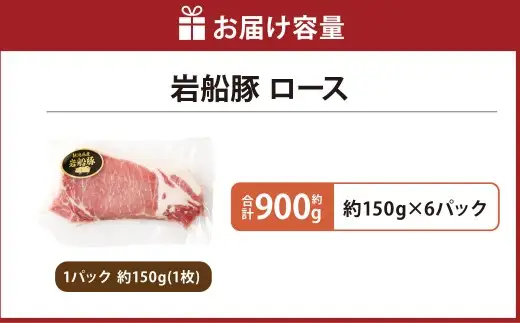 【村上市 豚】 岩船豚 ロース 計約900g（約150g（1枚）×6パック） ／ 肉 にく お肉 豚肉 ぶた肉 ブタ肉 ポーク ロース肉 ジューシー やわらか 小分け 冷凍 国産 001-0005