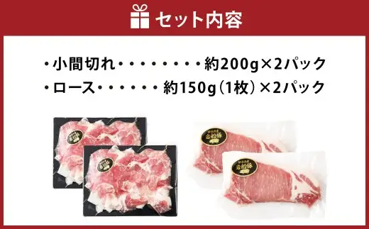 【村上市 豚】 岩船豚 小間切れ （約200g×2パック） ロース （約150g（1枚）×2パック） 詰め合わせ 計約700g ／ 肉 にく お肉 豚肉 ぶた肉 ブタ肉 ポーク こま切れ ロース肉 ジューシー やわらか 小分け 冷凍 国産 001-0007