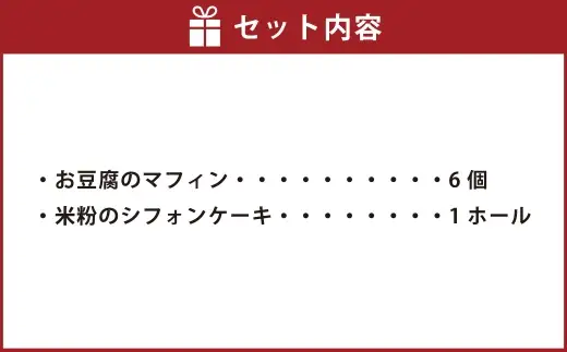 お豆腐のマフィン ･ 米粉のシフォンケーキ 詰め合わせ お菓子 菓子 おかし スイーツ 洋菓子 焼菓子 マフィン お豆腐 豆腐 シフォンケーキ ケーキ 米粉 シンプル セット カロリー控えめ 冷凍 [ 048-0275 ]