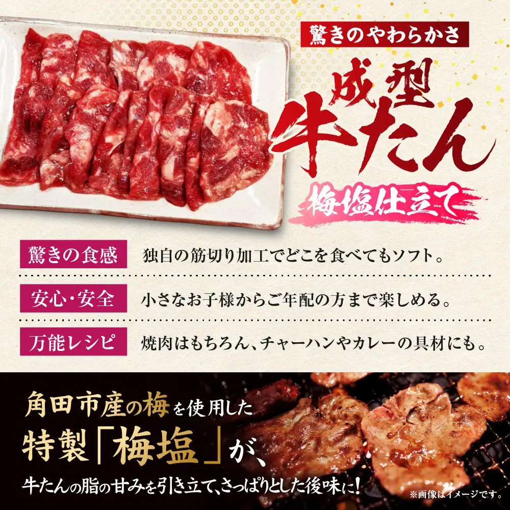 成型牛たん梅塩味［角田産梅使用］1kg(250g×4P)　宮城県共通返礼品