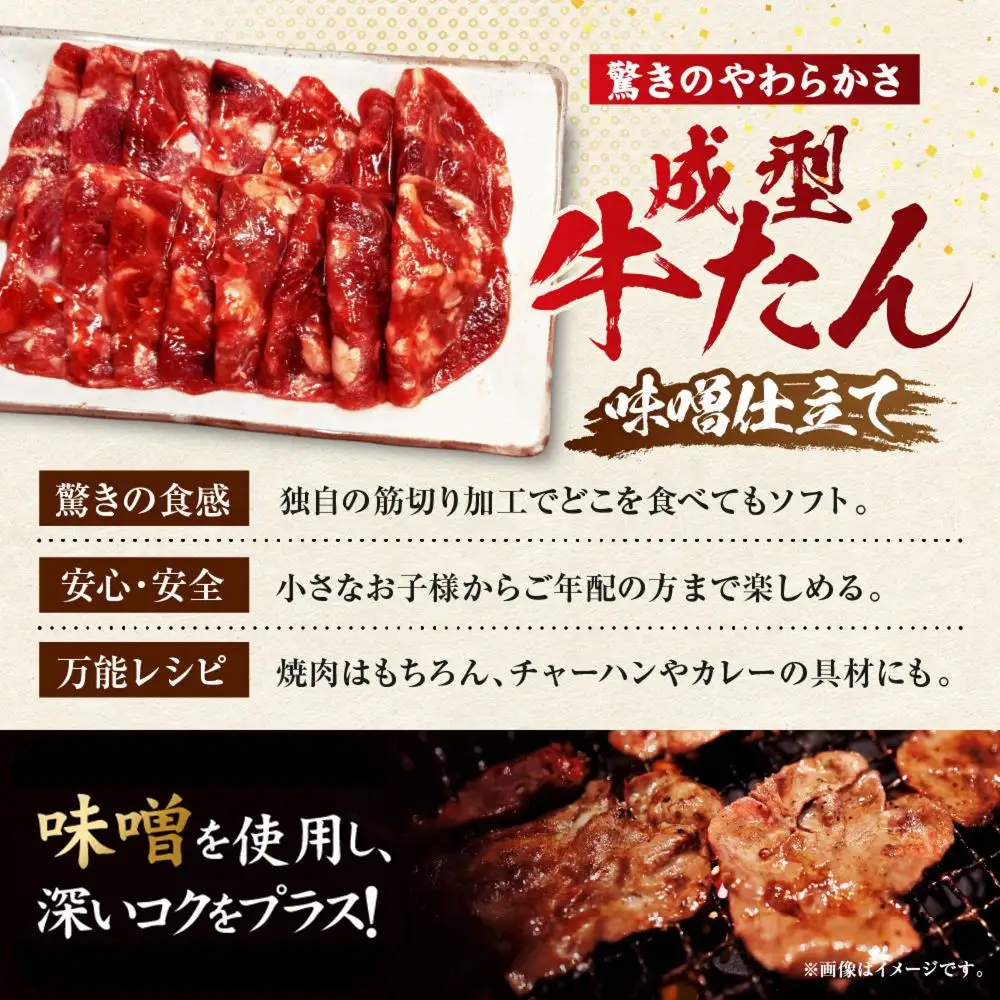 成型牛たん味噌味 1kg(250g×4P)　宮城県共通返礼品