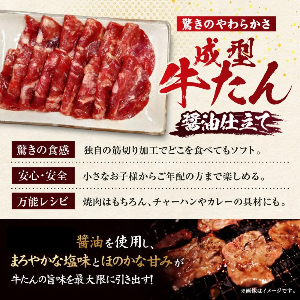 成型牛たん醤油味 1kg(250g×4P)　宮城県共通返礼品
