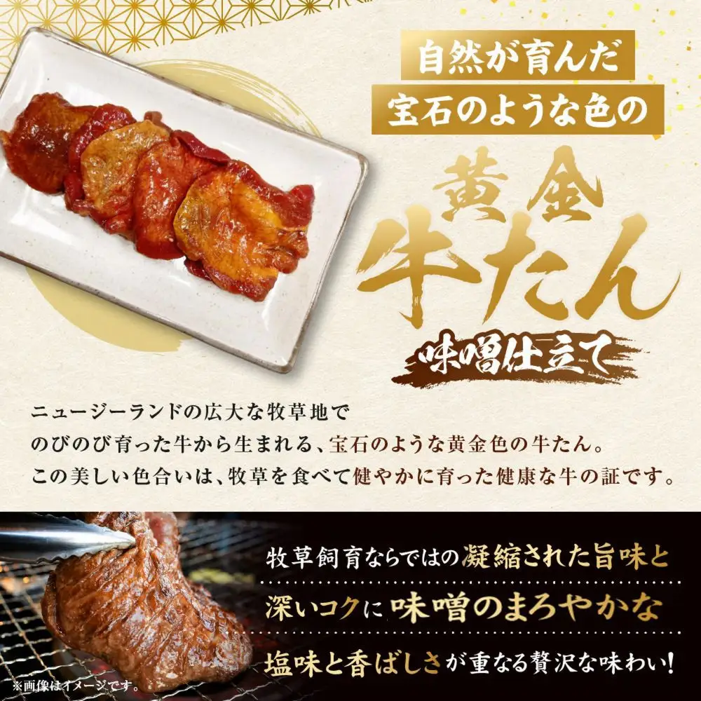 黄金牛たん 味噌味 1kg（250g×4P）　宮城県共通返礼品