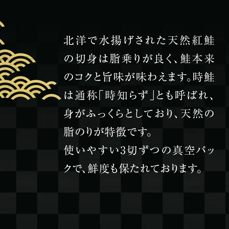 天然紅鮭 天然時鮭 食べ比べ 3切入ずつ 各5パック 北洋産 鮭 切身 小分け 真空パック 紅鮭 時鮭 冷凍 保存便利 _HD087-043