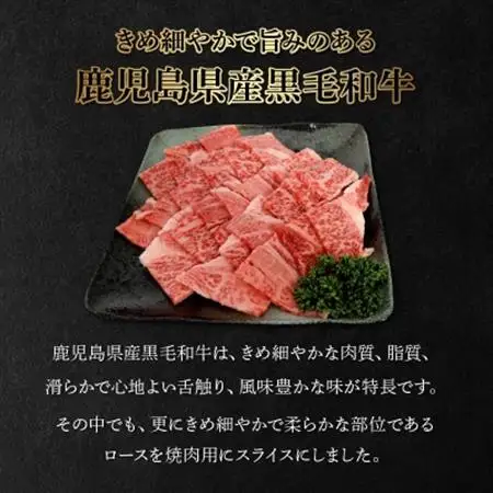 鹿児島県産黒毛和牛ロース焼肉用400g【配送不可地域：離島】【1185891】