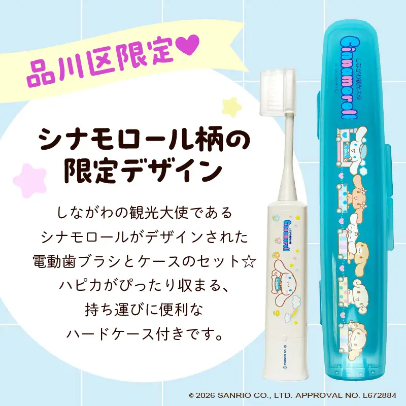 電動付歯ブラシハピカ シナモロールBOX〈しながわ観光大使〉 電動