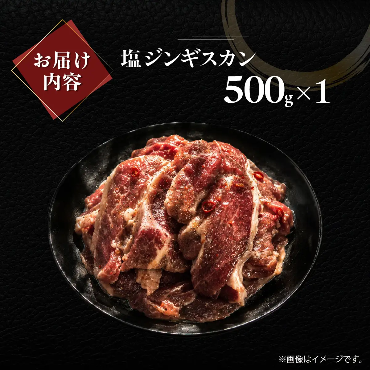 塩ジンギスカン500g×1 MROA209