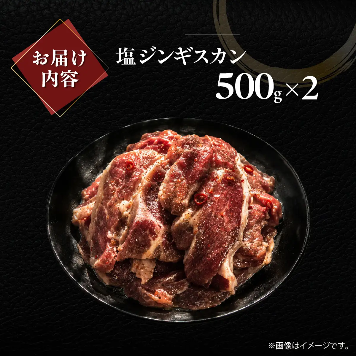 塩ジンギスカン500g×2 MROA213