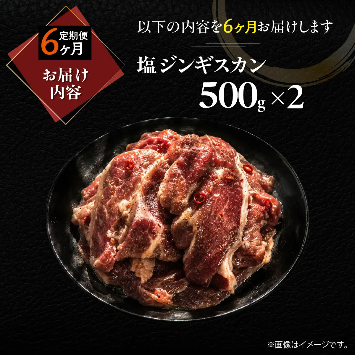 【6ヶ月定期便】塩ジンギスカン500g×2 MROA215