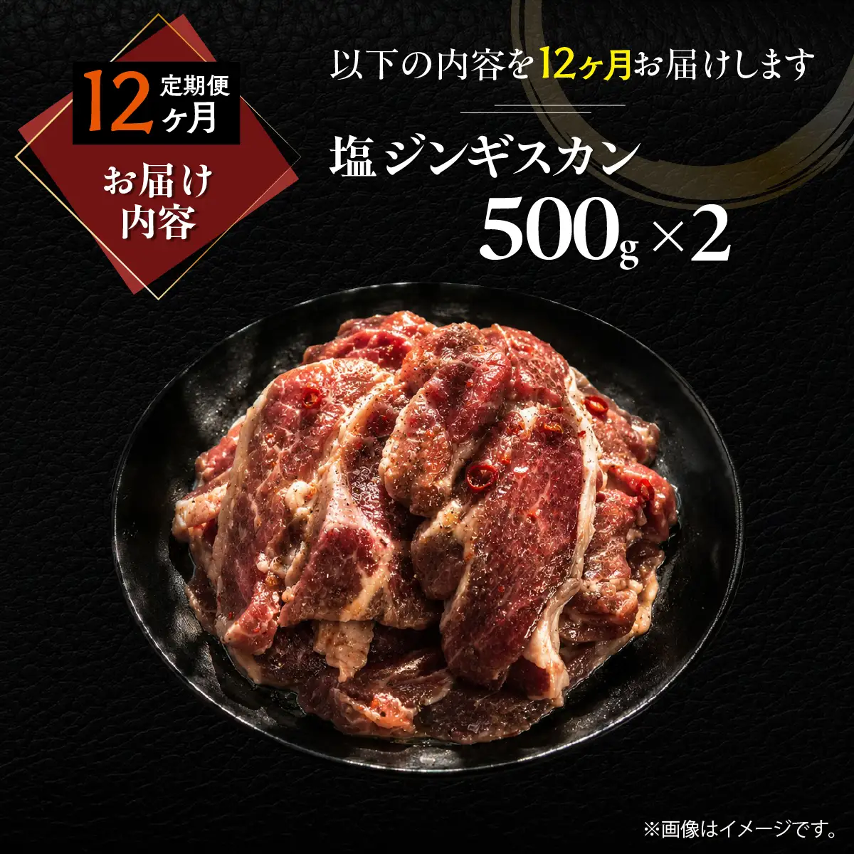 【12ヶ月定期便】塩ジンギスカン500g×2 MROA216