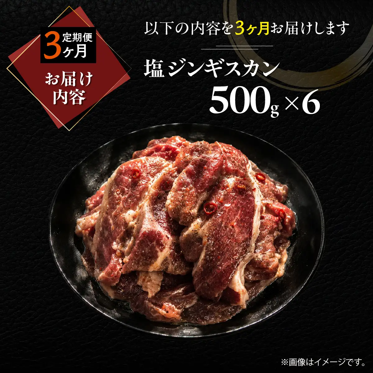 【3ヶ月定期便】塩ジンギスカン500g×6 MROA222