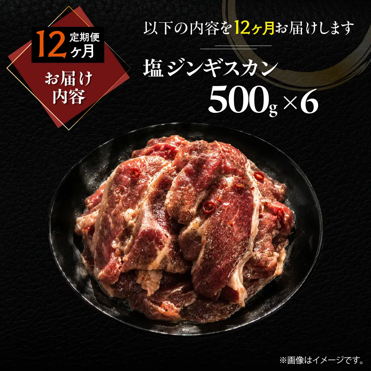 【12ヶ月定期便】塩ジンギスカン500g×6 MROA224