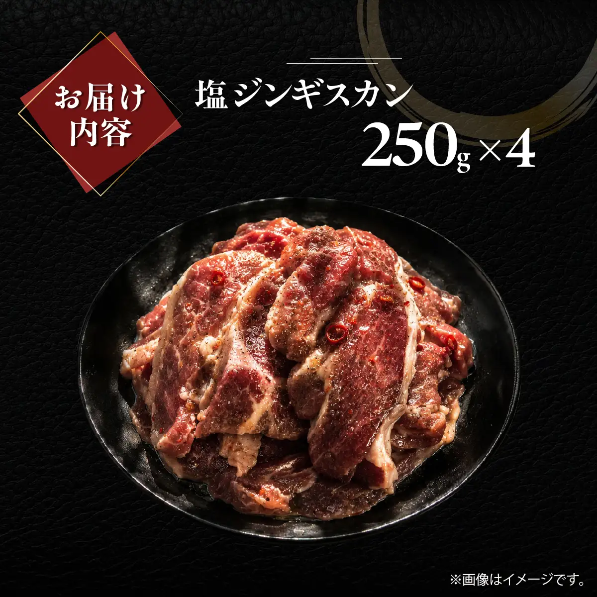 塩ジンギスカン250g×4 MROA229