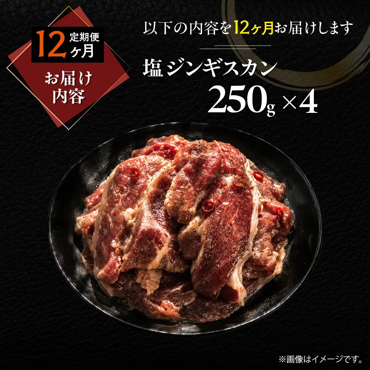 【12ヶ月定期便】塩ジンギスカン250g×4 MROA232