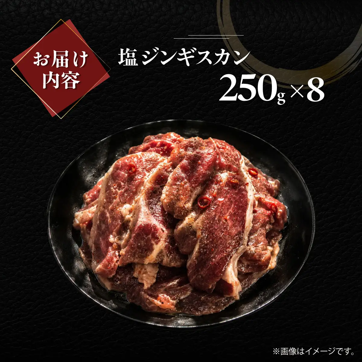 塩ジンギスカン250g×8 MROA233